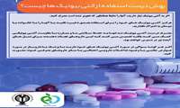 مصرف صحیح دارو تنها راه مبارزه با ایجاد مقاومت آنتی‌بیوتیکی است